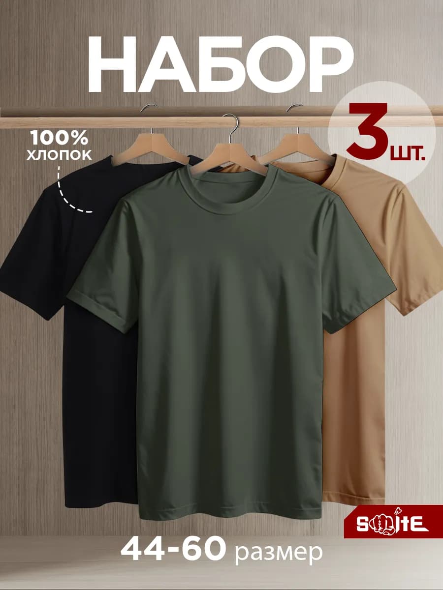 Футболка однотонная базовая хлопок набор 3 шт - фото 1