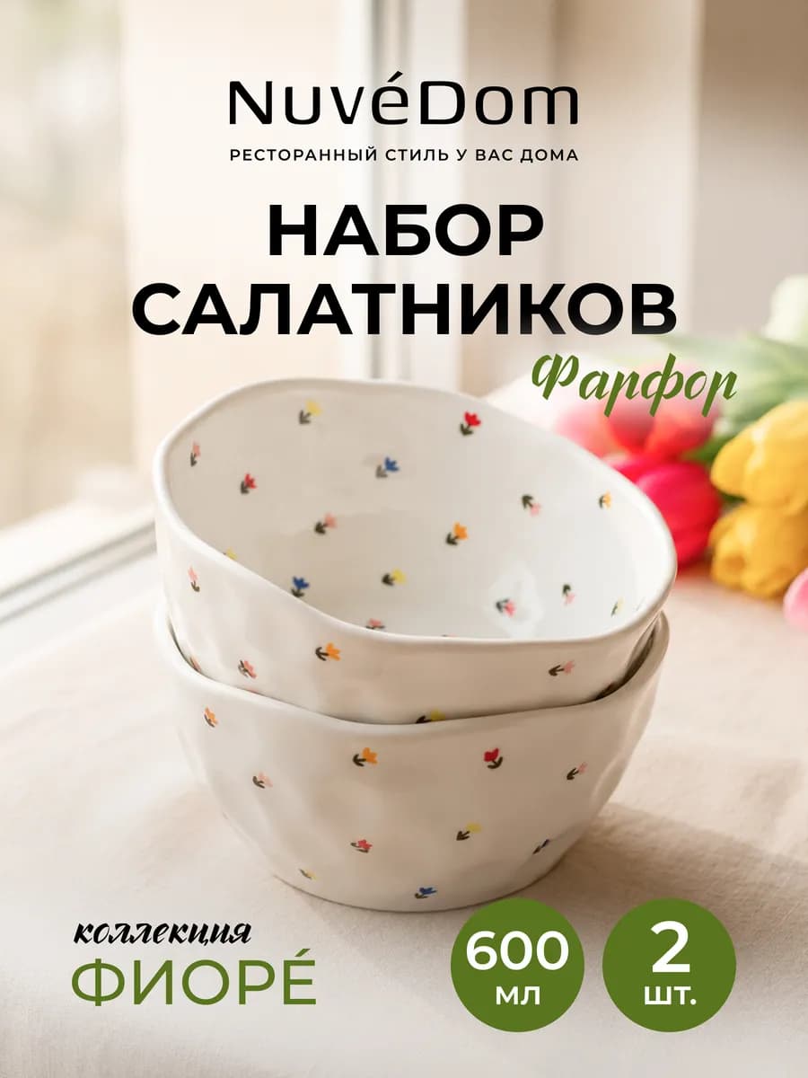 Набор салатников 2 шт "Фиорé" 15х7 см 600 мл фарфор