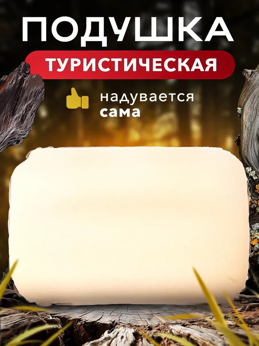 Подушка для кемпинга самонадувающаяся туристическая