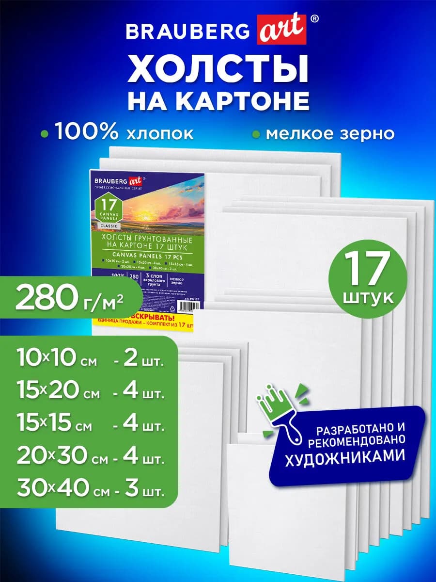 Холсты на картоне для рисования 15x20 20x30 30x40 набор 17шт