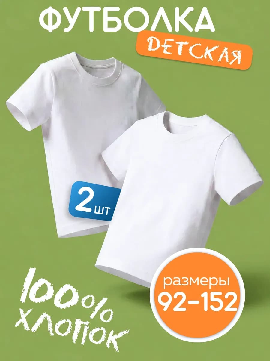 Футболка белая однотонная хлопок набор из 2 шт