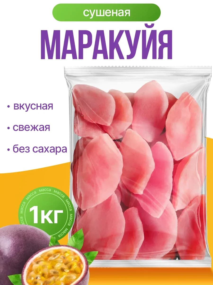 Маракуйя сушёная натуральная 1кг