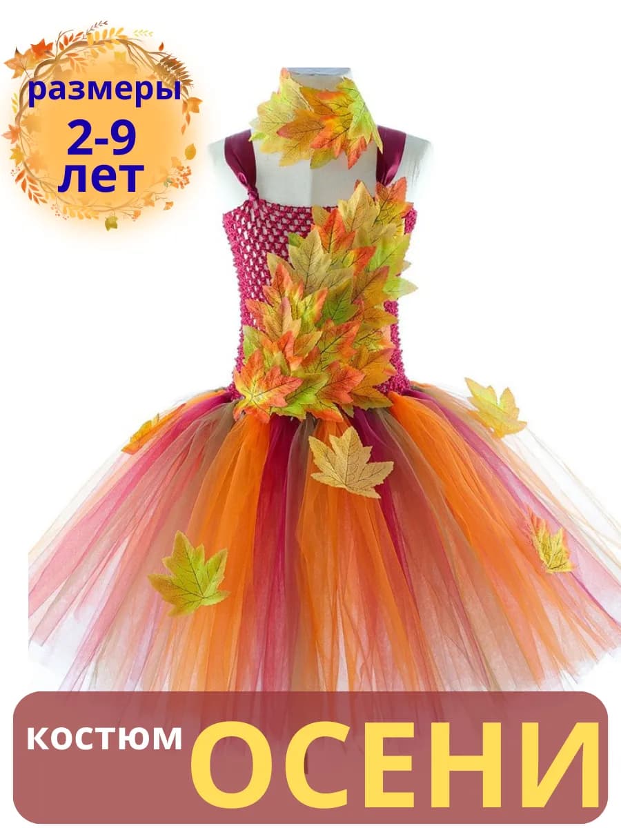 Костюм осени на утренник в садик 2 предмета