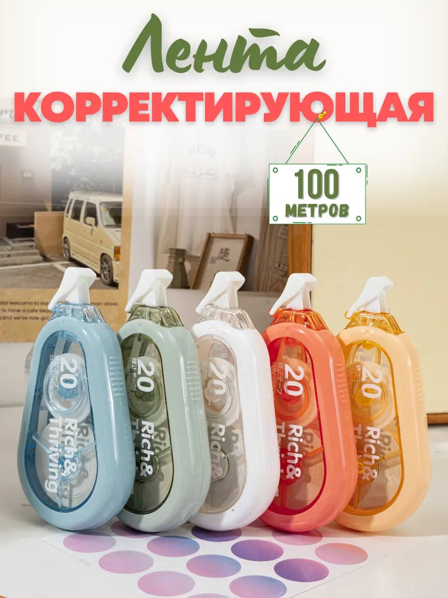 Корректирующая лента замазка штрих