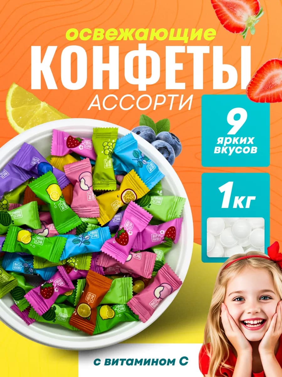 Конфеты без сахара освежающие леденцы с Витамином С 1 кг