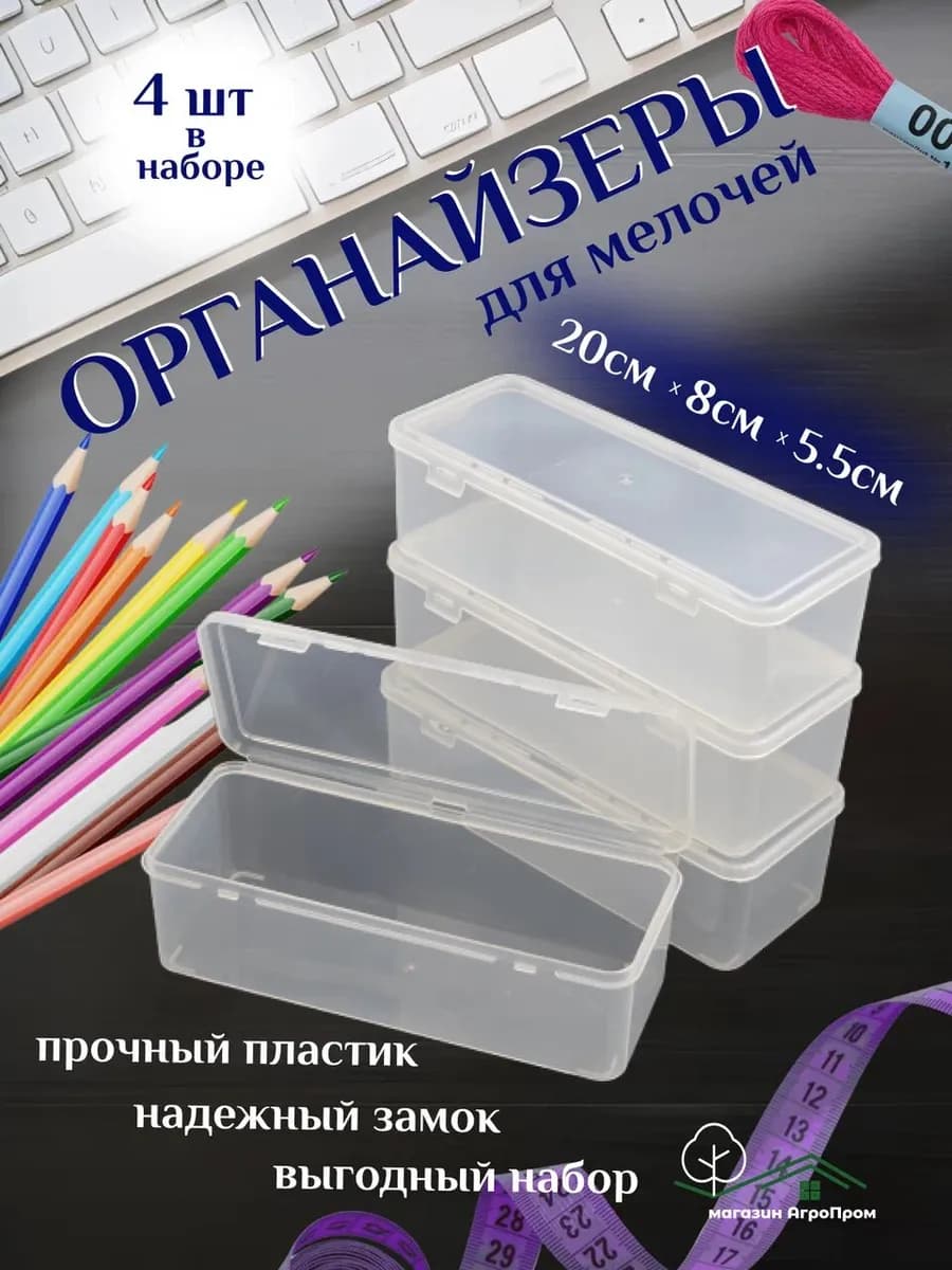Органайзер для мелочей, 4шт в комплекте, 200х80х55мм