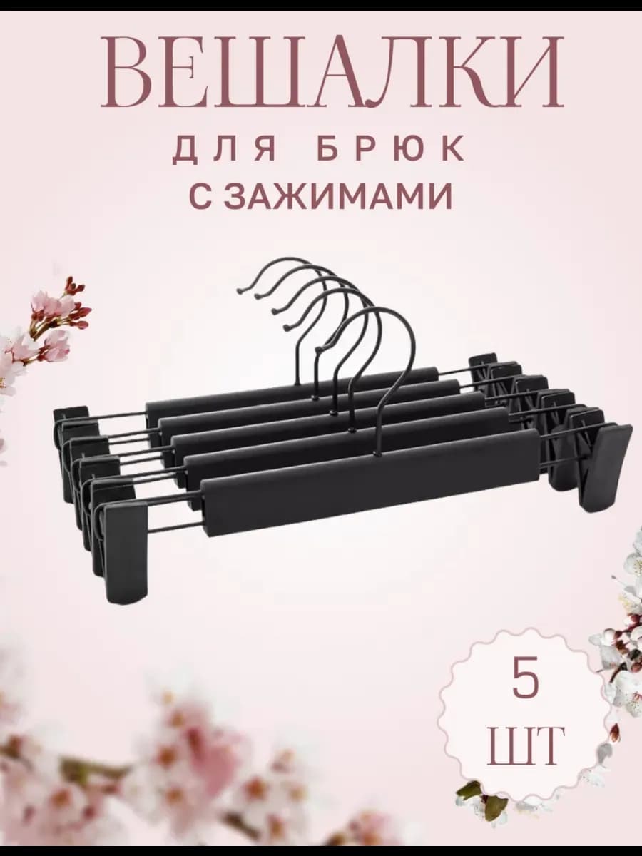 Вешалки для брюк и юбок с зажимами
