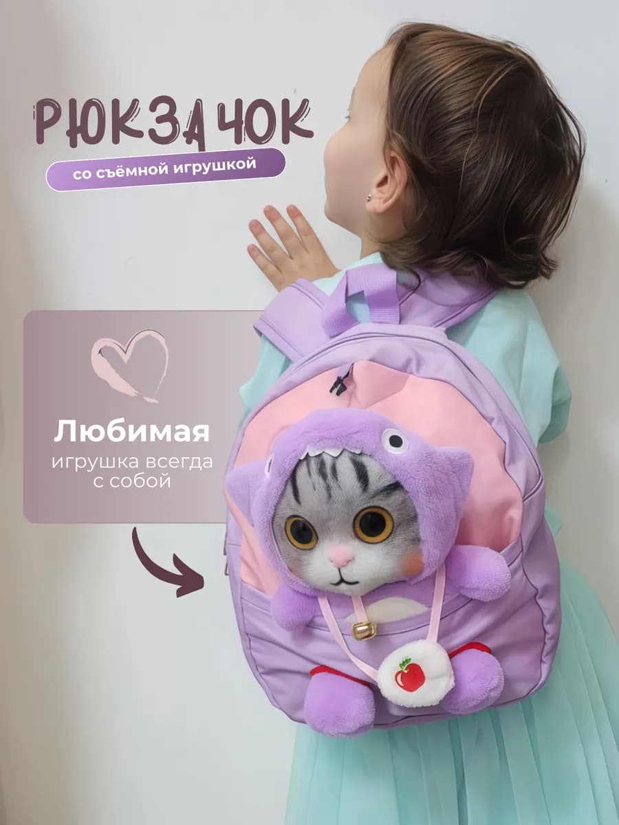 Рюкзак детский маленький с игрушкой киска