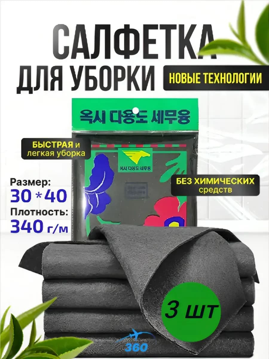 Салфетки для уборки умная тряпка корейская 3 штуки