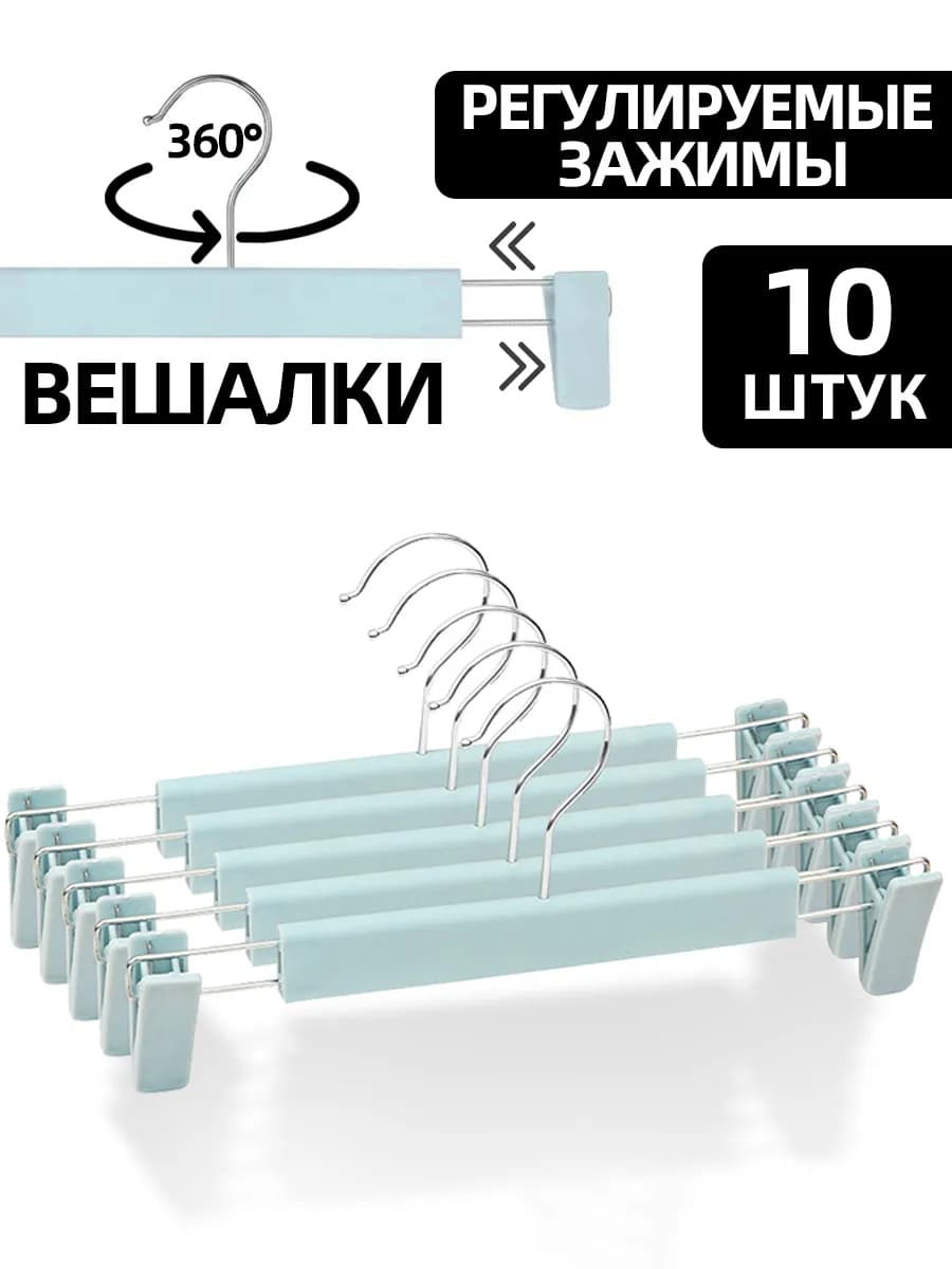 Вешалка для брюк 10 штук