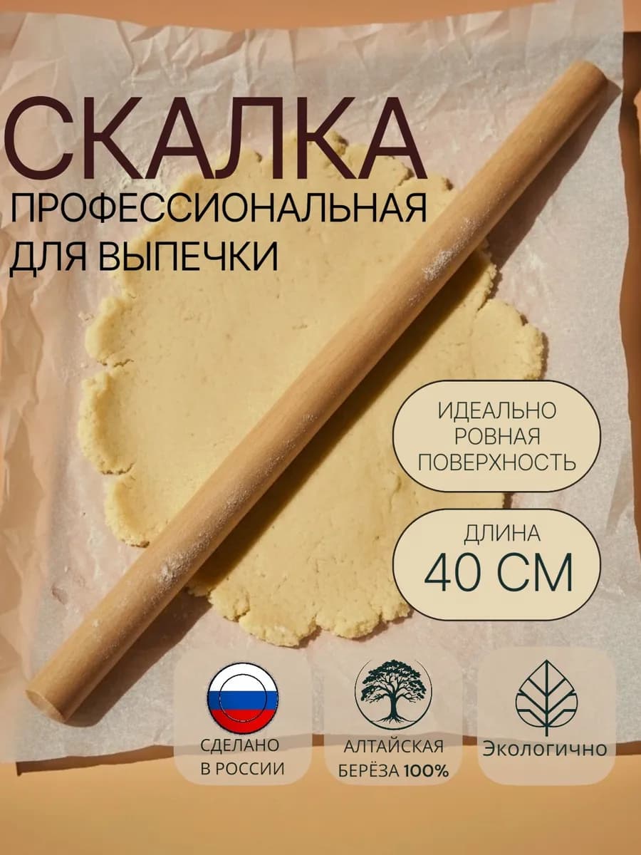 Скалка для теста деревянная,40 см