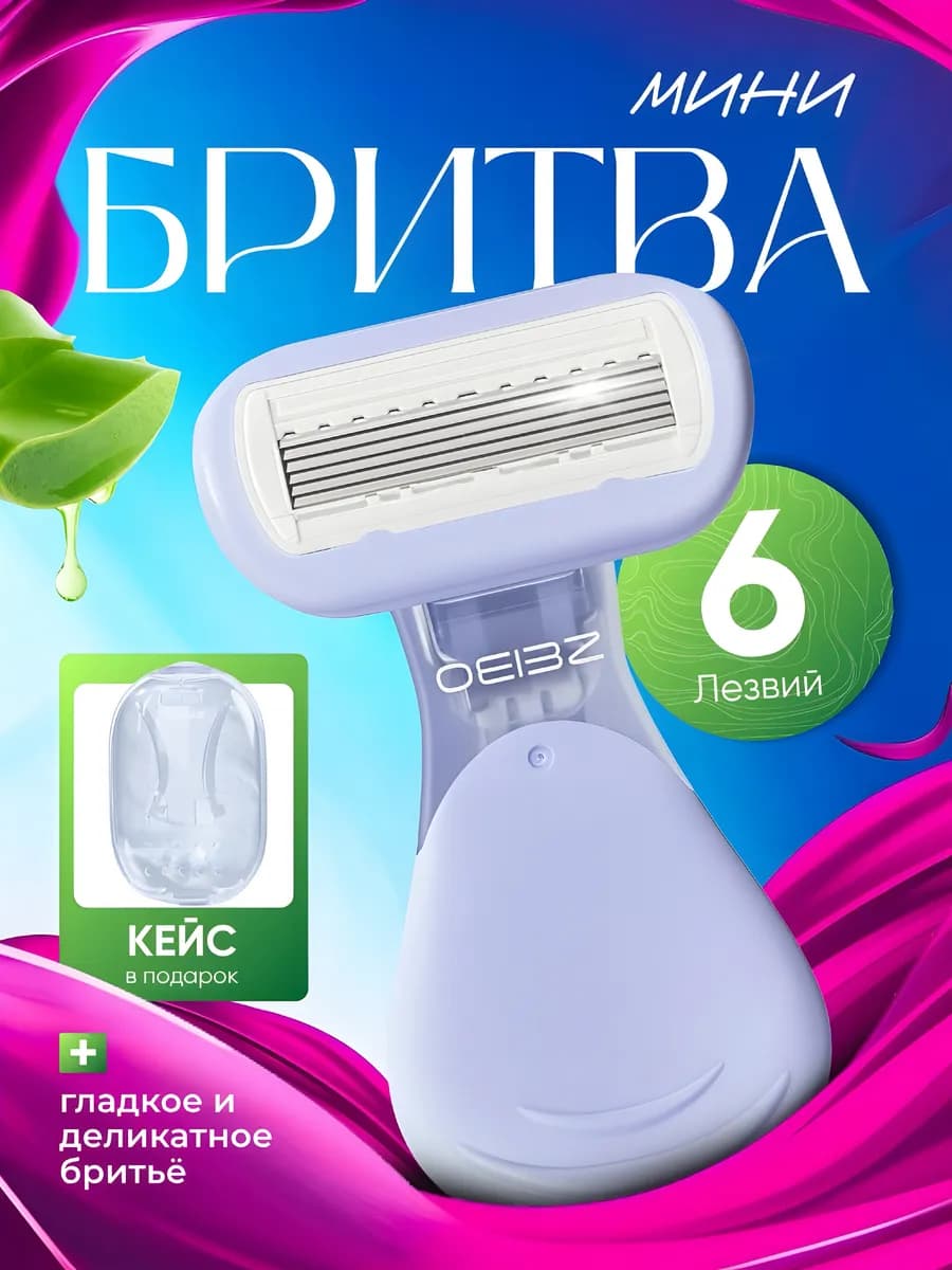 Бритва женская станок для бритья мини