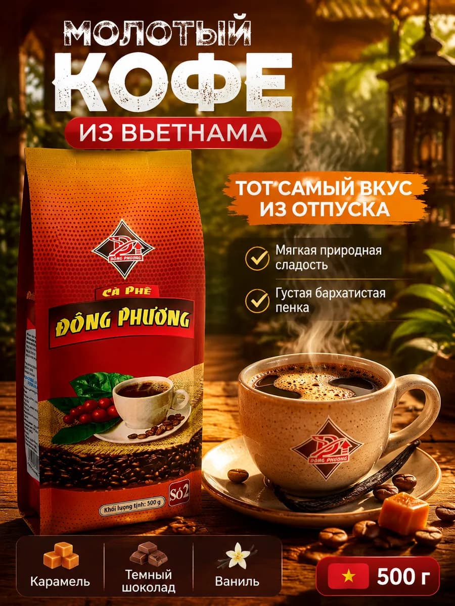 Кофе молотый вьетнамский 500 гр Восточная сказка №2