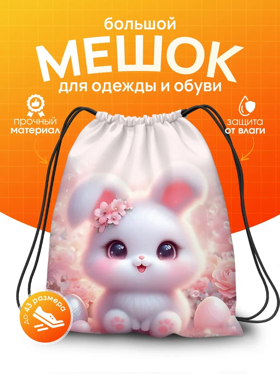 Мешок для обуви для девочек для сменки в школу зайка