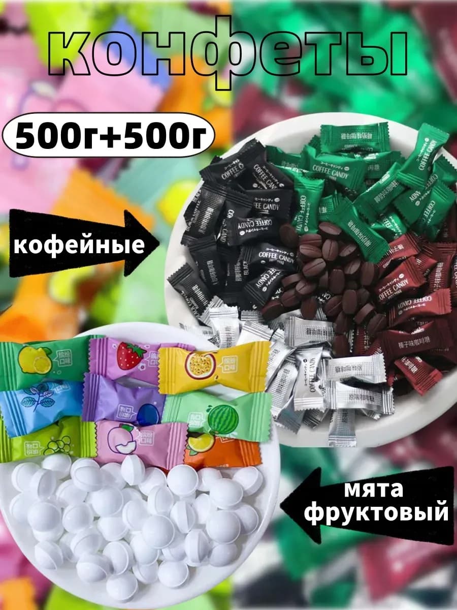 Конфеты китайские ассорти 1 кг