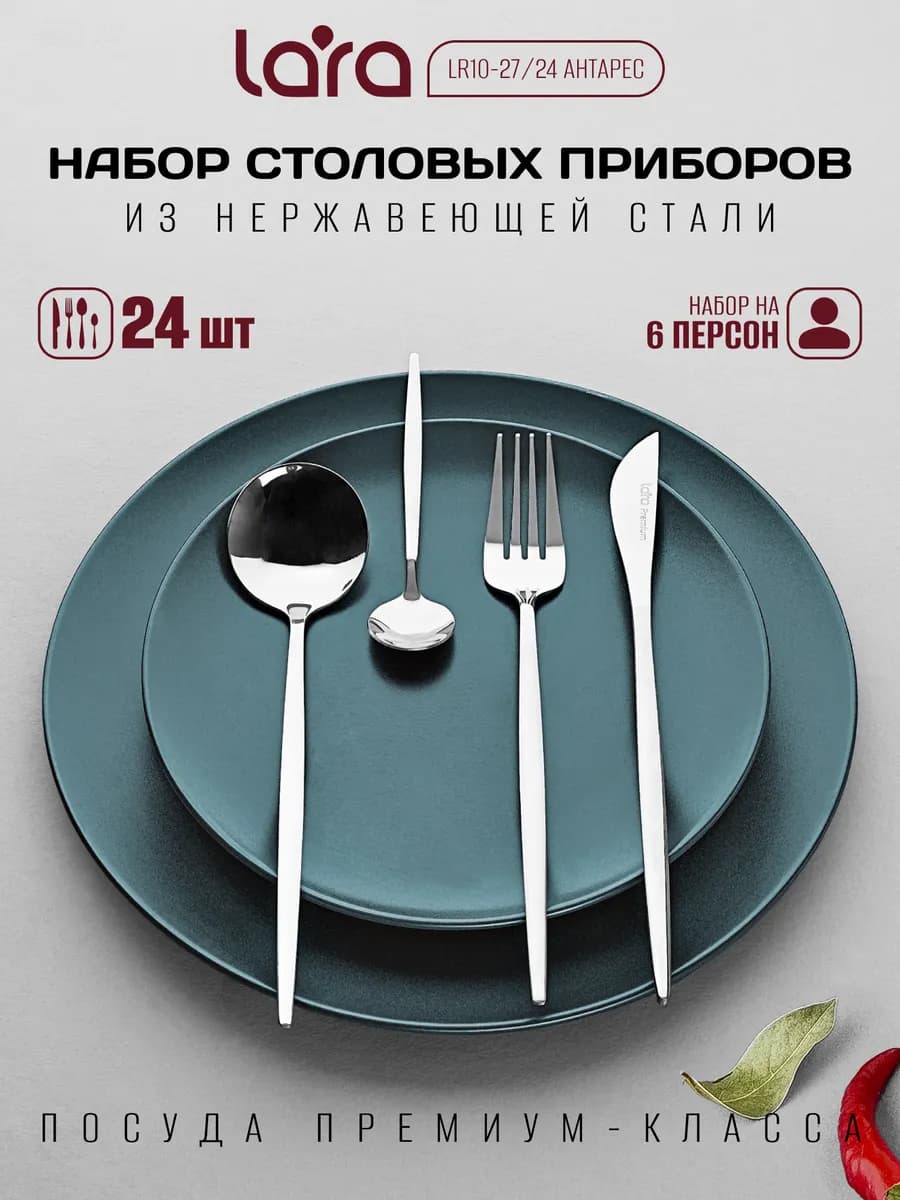 Набор столовых приборов, 24 предмета LR10-27 24
