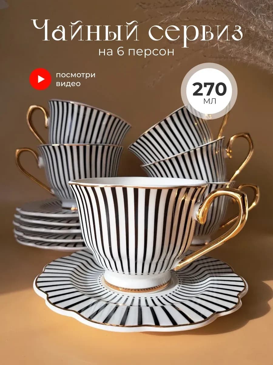 Чайный сервиз на 6 персон набор кружек 270 мл