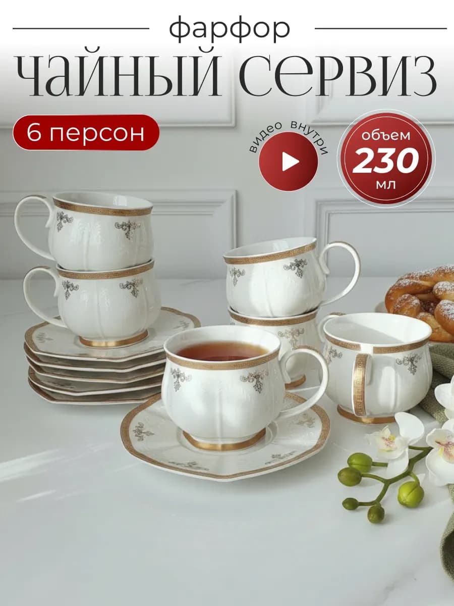 Чайный набор 230 мл 12пр.АМПИР в под.уп.(х6)Фарфор