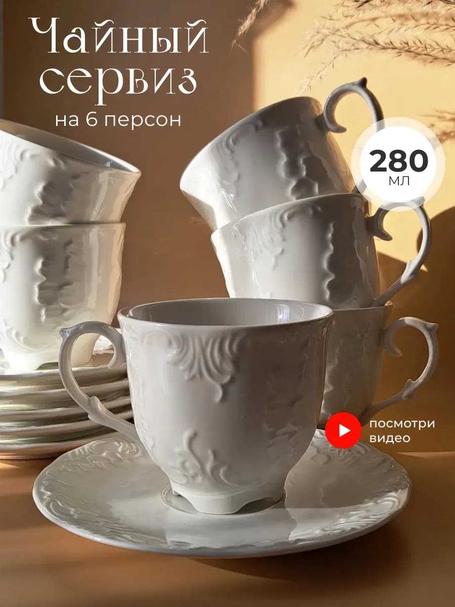 Чайный сервиз на 6 персон набор кружек 280 мл