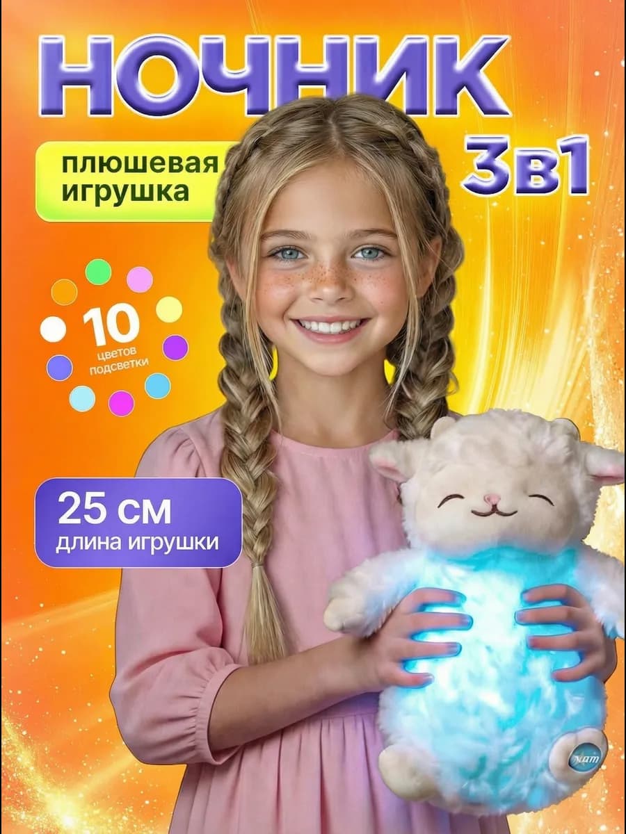 Игрушка плюшевая ночник для детей подарок девочке