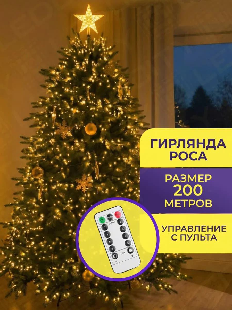 Гирлянда роса на елку новогодняя 200 м