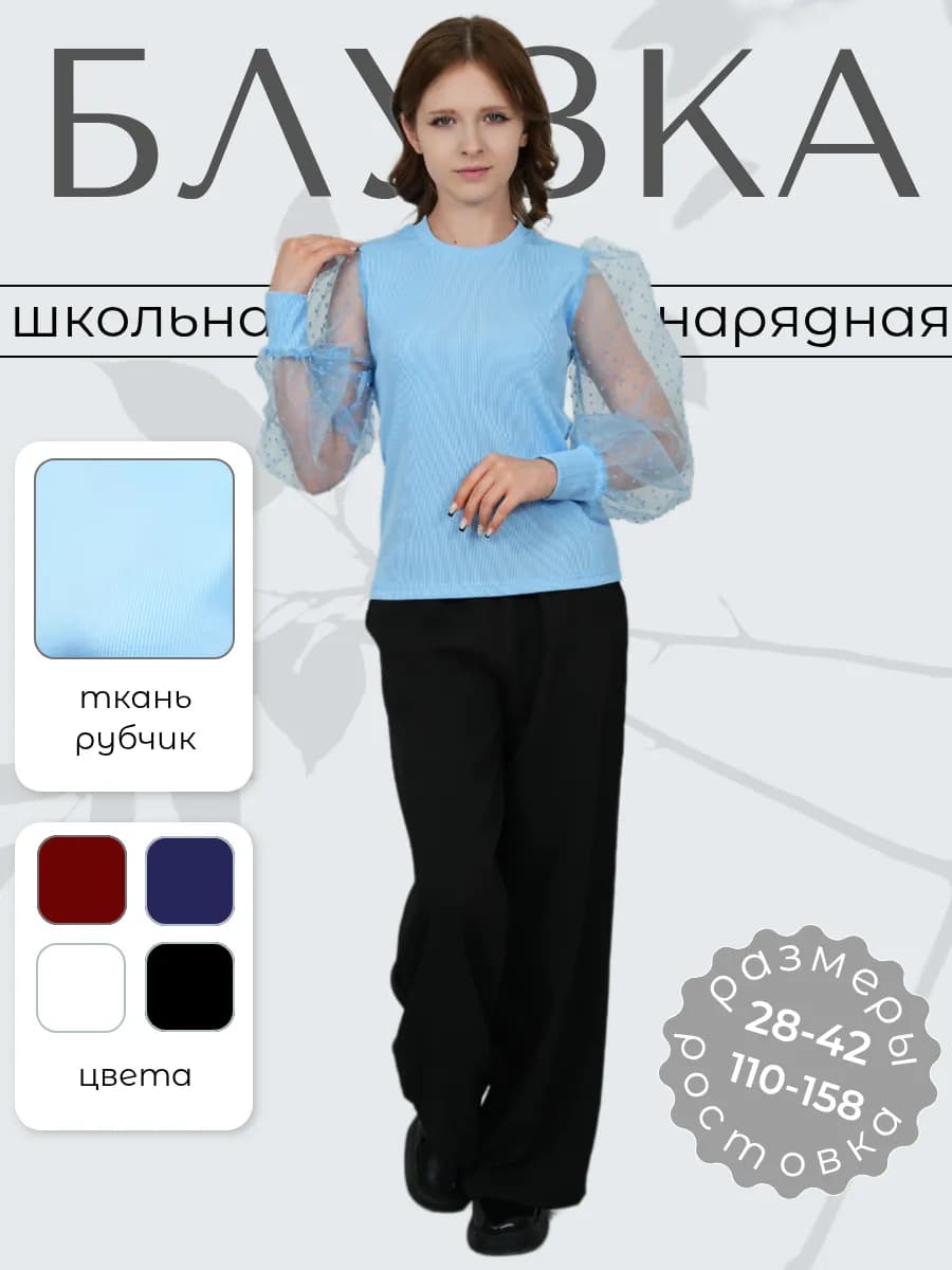 Блузка школьная нарядная
