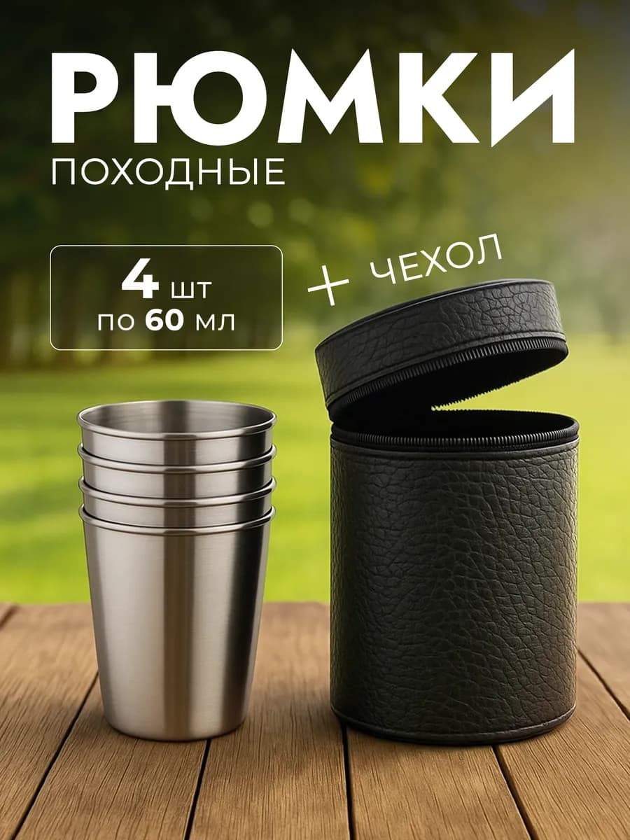 Металлические рюмки походные 70 мл, набор 4 шт