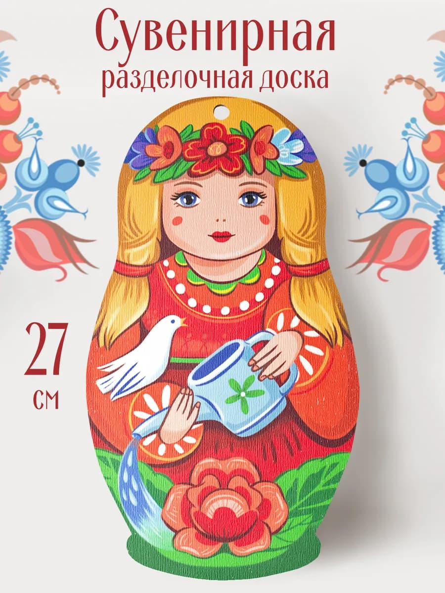 Доска сувенирная разделочная Матрёшка