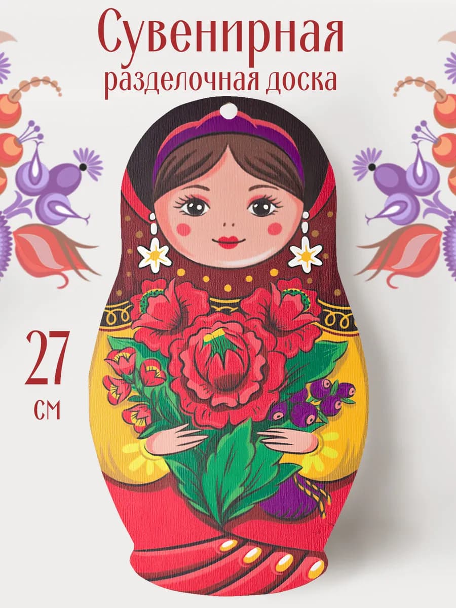 Доска сувенирная разделочная Матрёшка