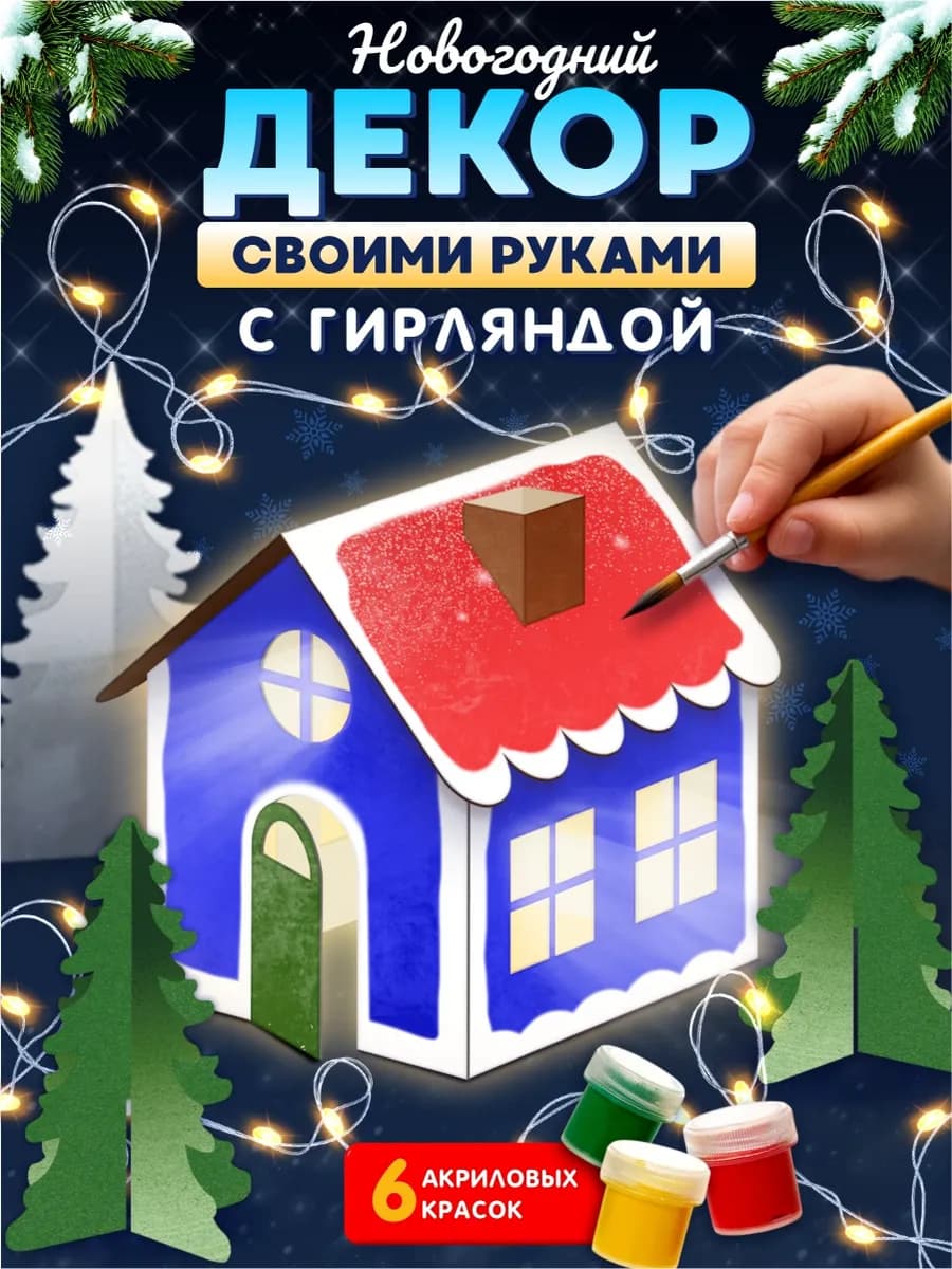 Набор для творчества. Декор своими руками "Домик в лесу"