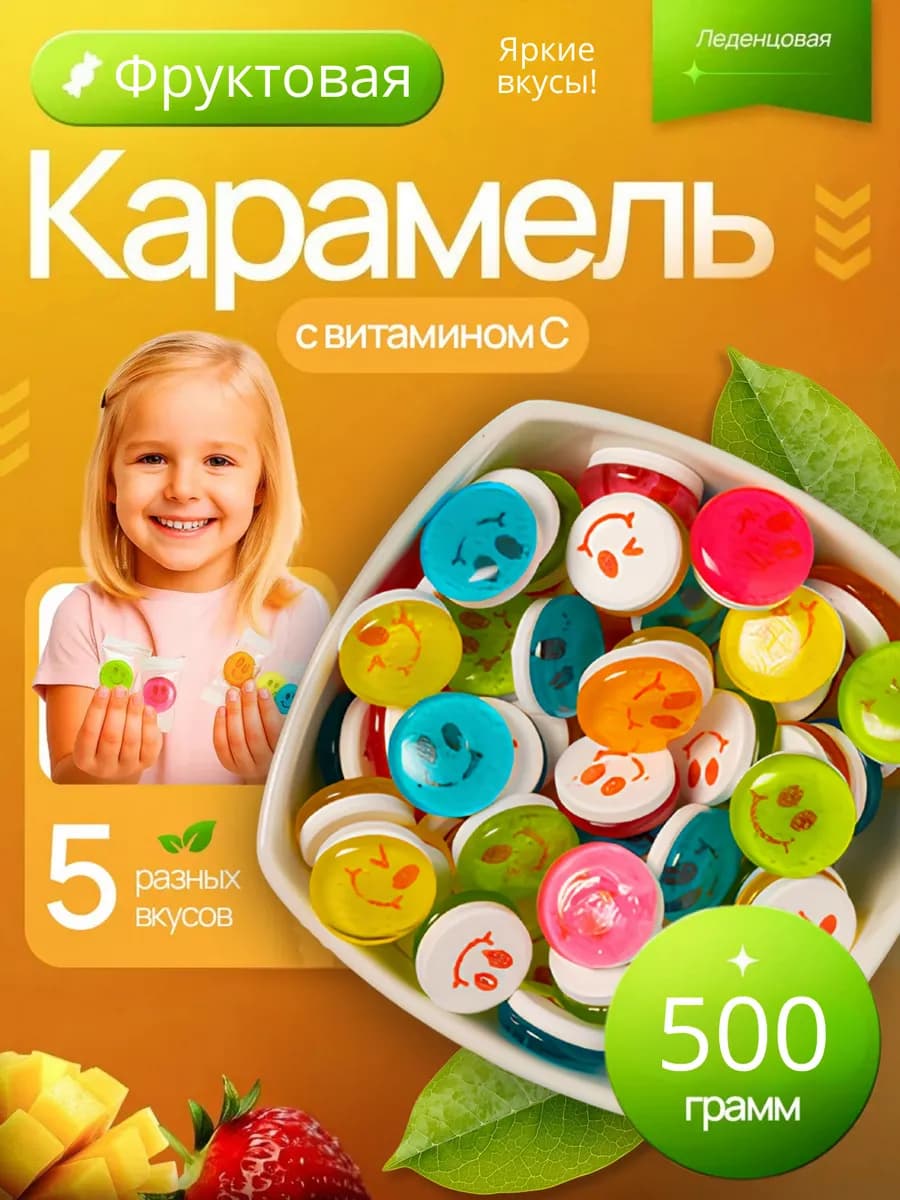 Конфеты леденцовые освежающие смайлики с витамином С 500гр