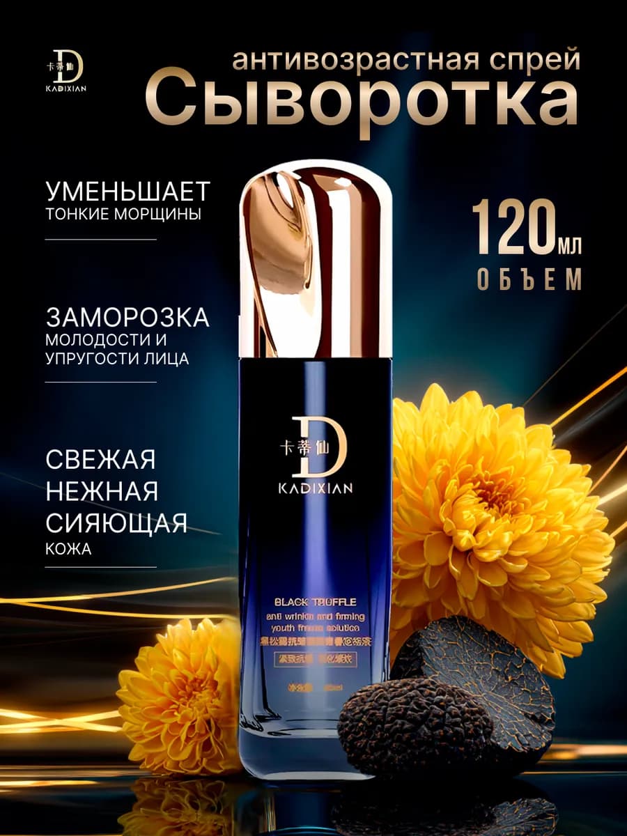 Премиальная Сыворотка против Морщин с Черным Трюфелем