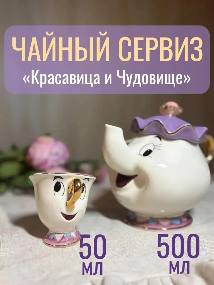 Сервиз «Миссис Поттс и чип» из м ф «Красавица и Чудовище»