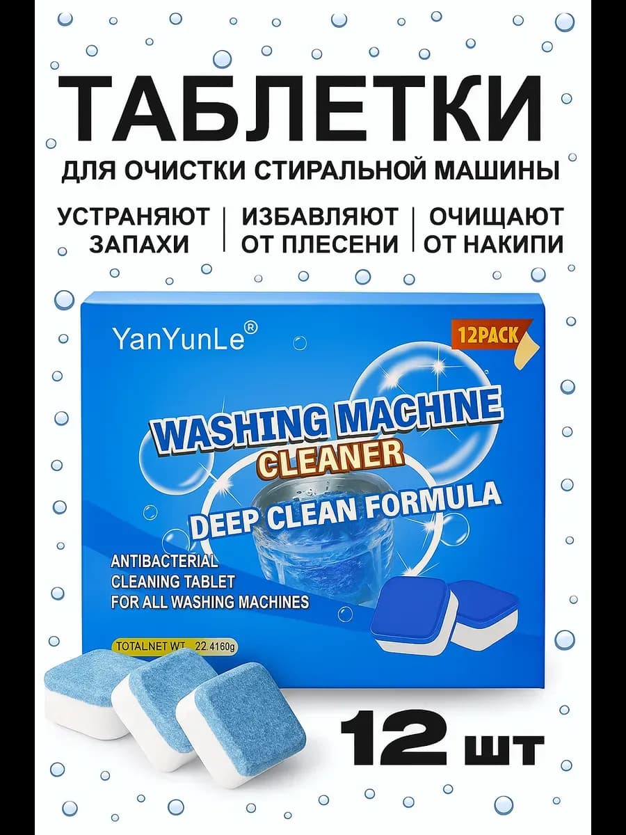 Таблетки для очистки стиральной машины