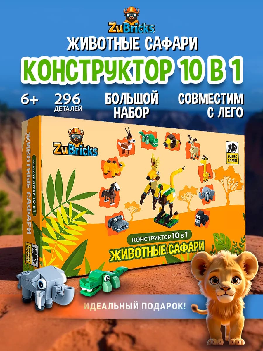 Конструктор лего для мальчиков и девочек Животные 10 в 1