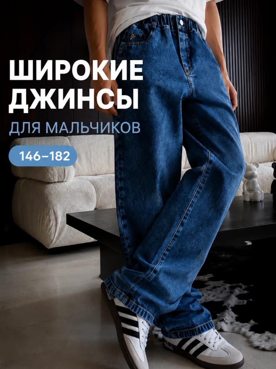 Джинсы багги широкие на резинке подростковые y2k оверсайз
