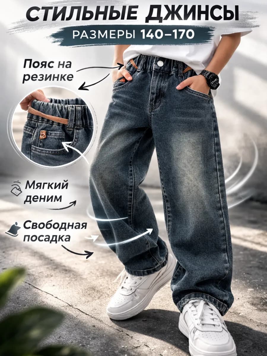 Джинсы багги подростковые