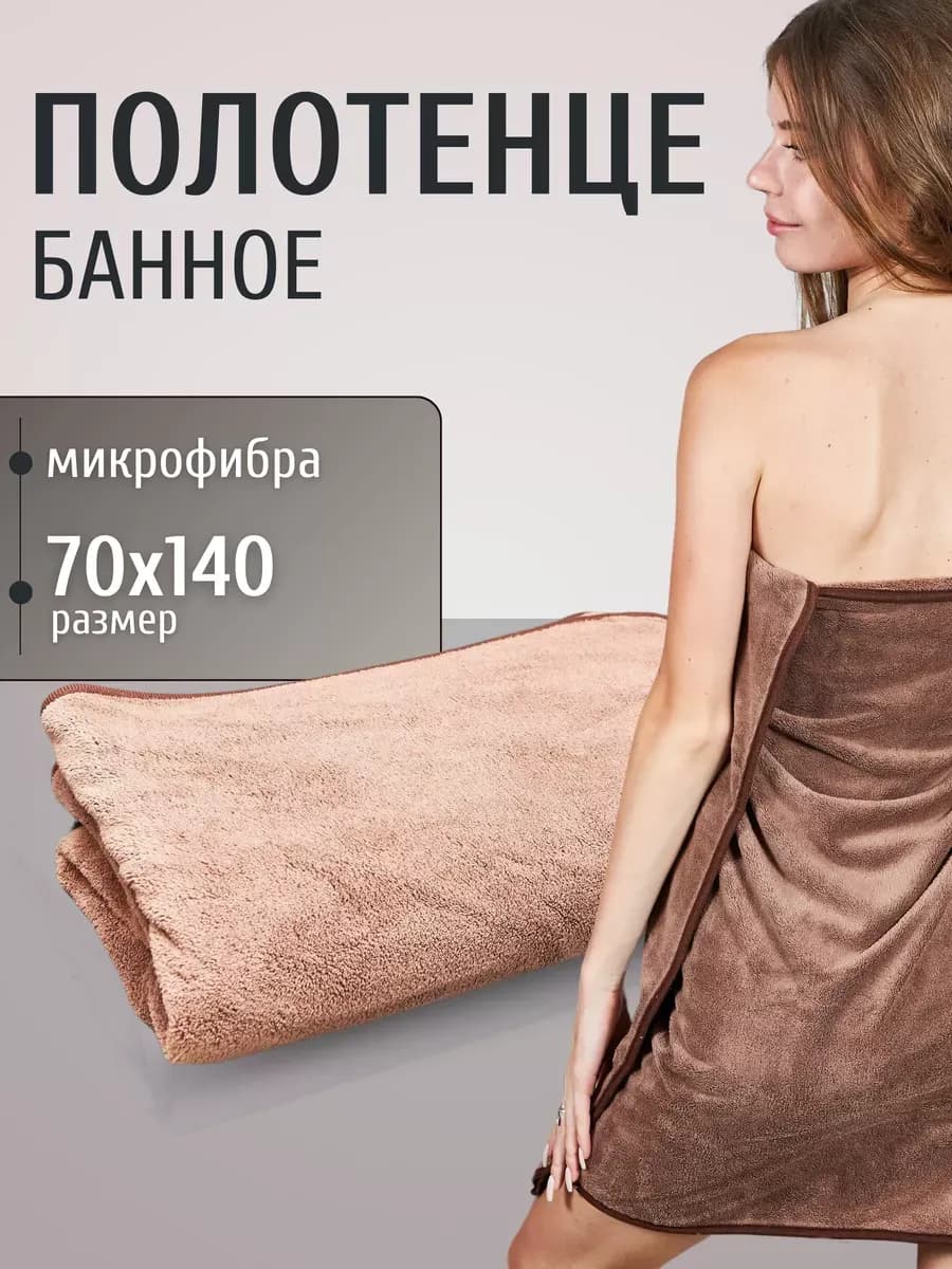 Полотенце банное для ванной для дома пляжное из микрофибры