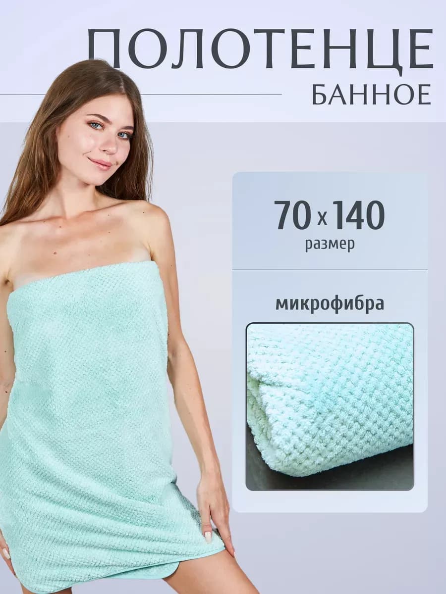 Полотенце банное для ванной для дома пляжное из микрофибры