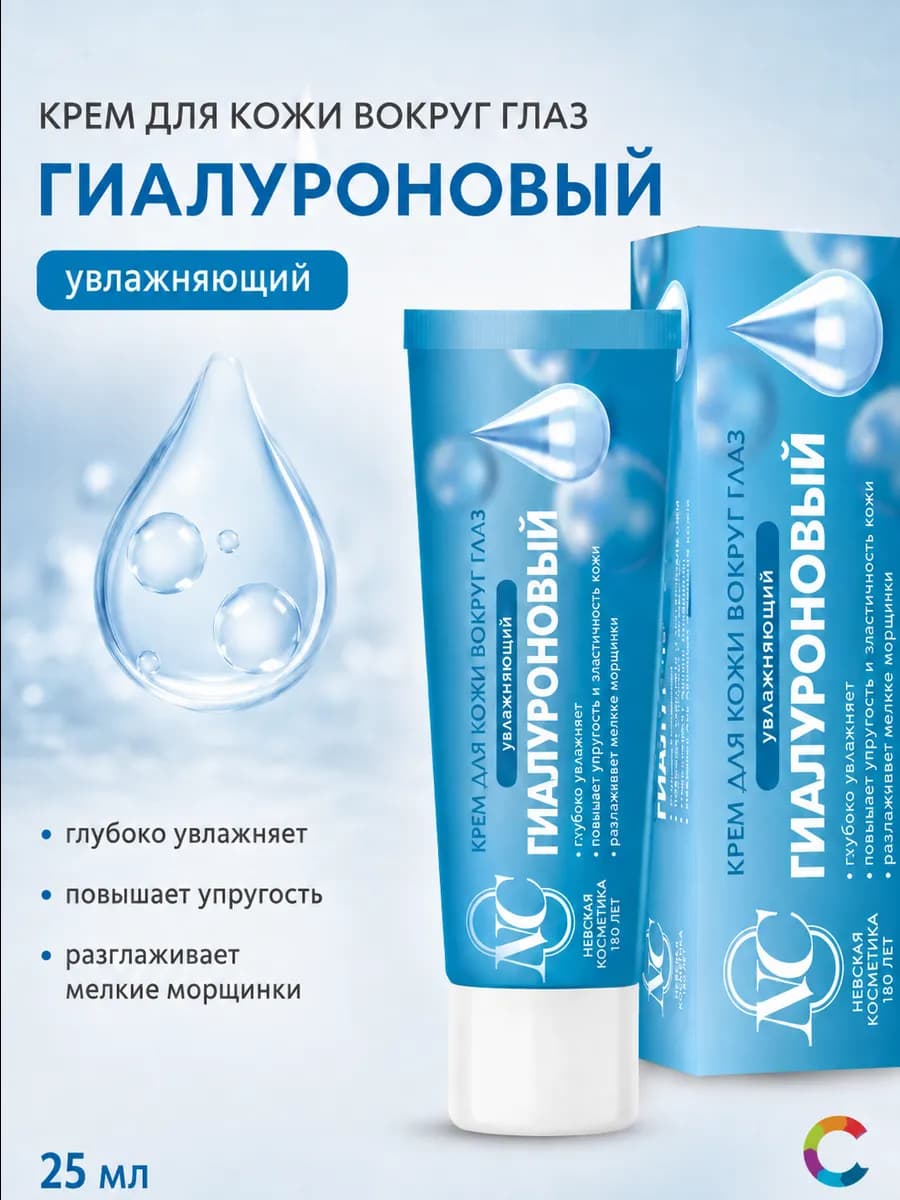 Крем для кожи вокруг глаз Гиалуроновый 25мл