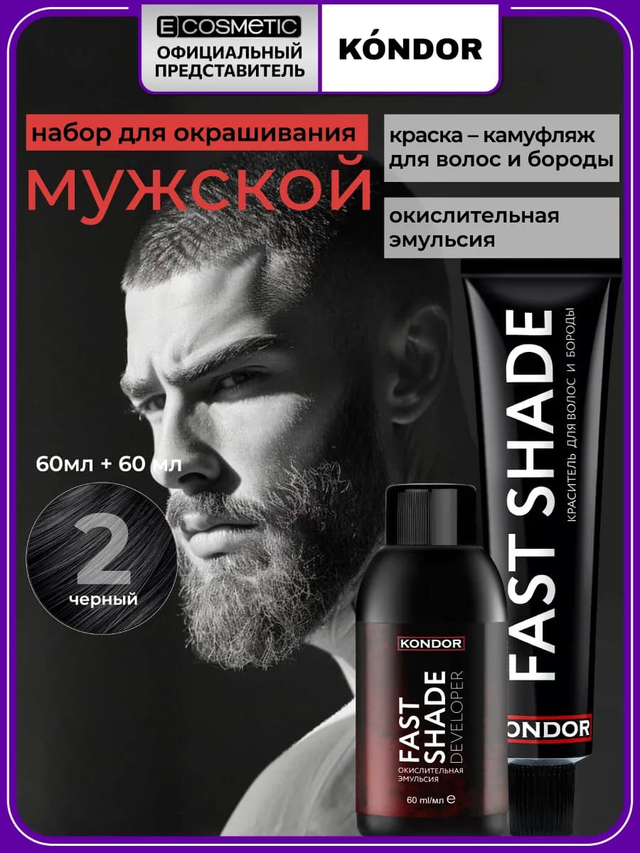 Краска для волос и бороды FAST SHADE 2 + оксид 3%, 2*60 мл