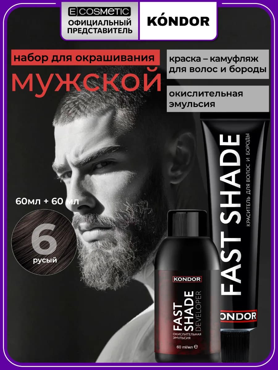 Краска для волос и бороды FAST SHADE 6 + оксид 3%, 2*60 мл
