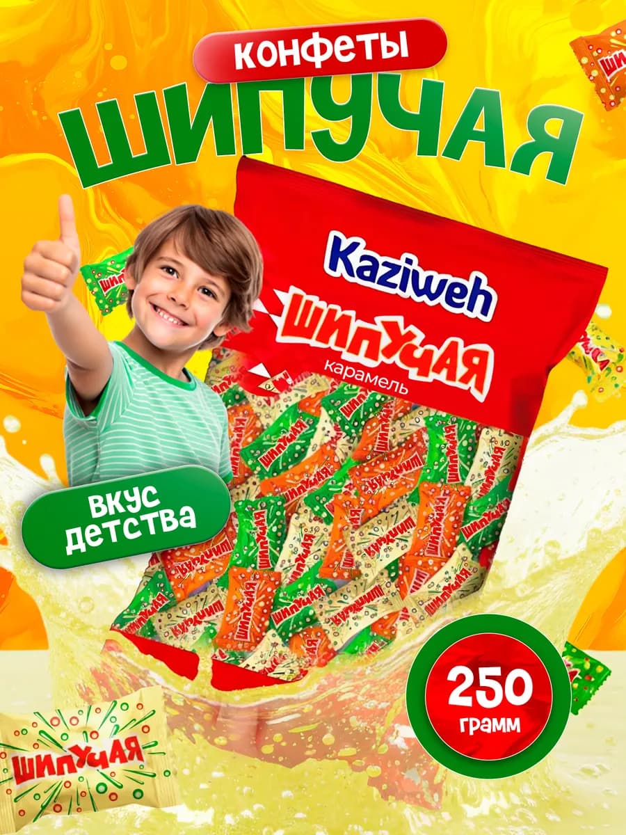 Шипучка конфеты из детства 250г