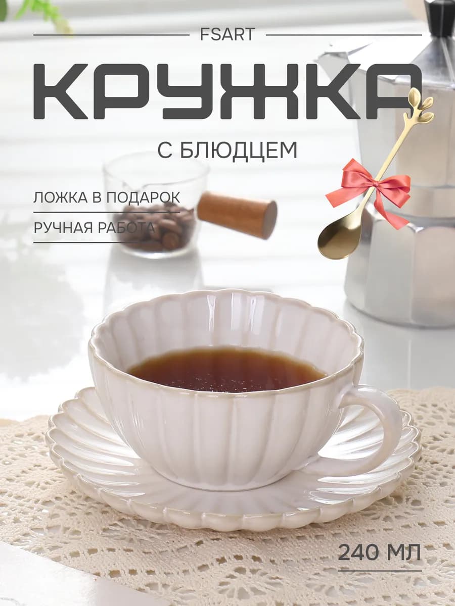 Чайная пара подарочная кружка с блюдцем