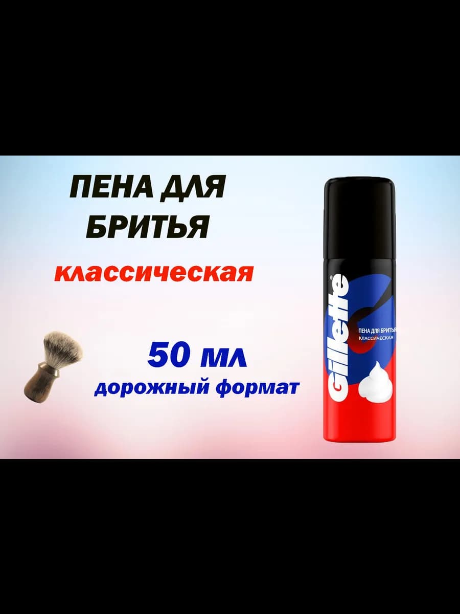 Пена для бритья дорожная классическая 50мл