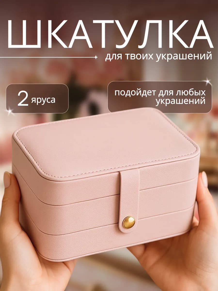 Шкатулка для украшений и бижутерии