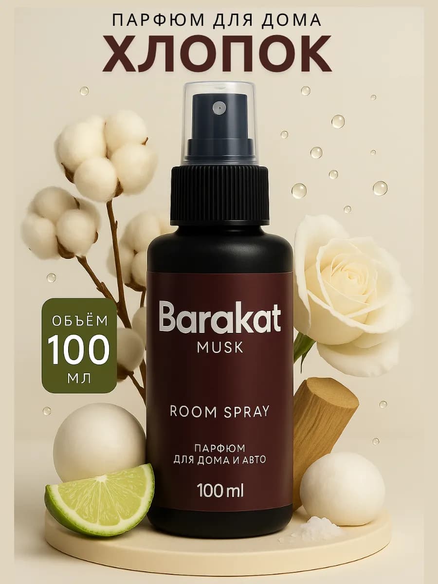 Парфюм для дома и авто хлопок . Освежитель воздуха