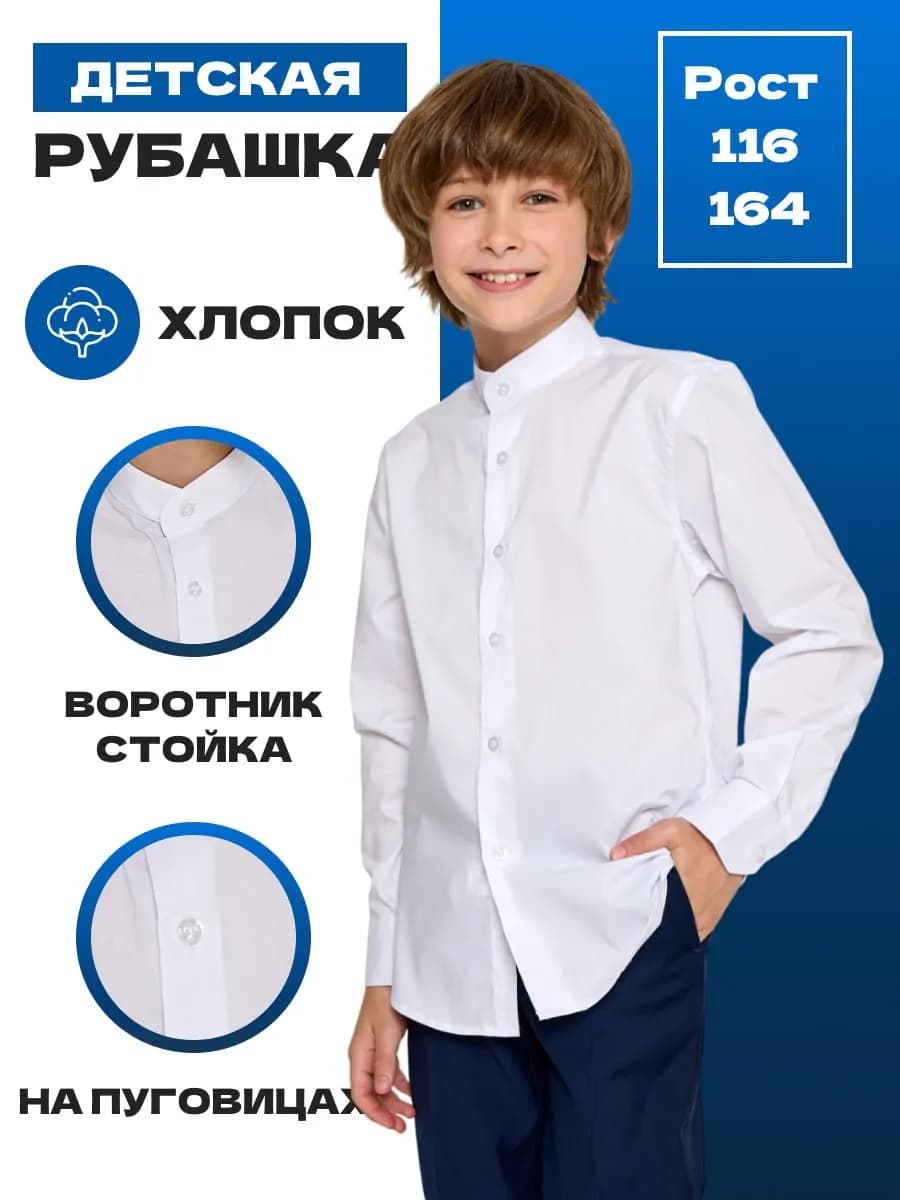 Рубашка школьная на пуговицах с длинным рукавом