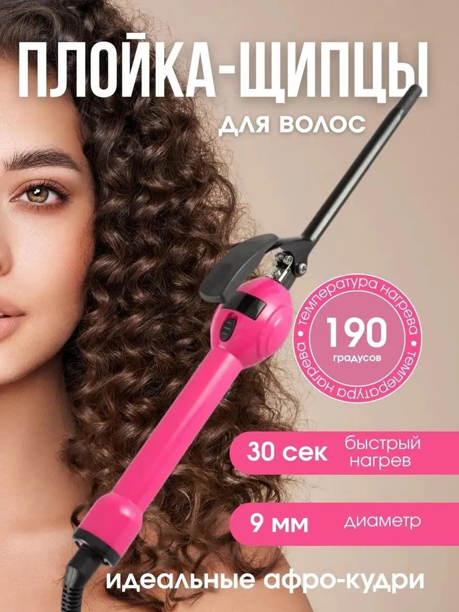 Плойка для локонов, стайлер для волос