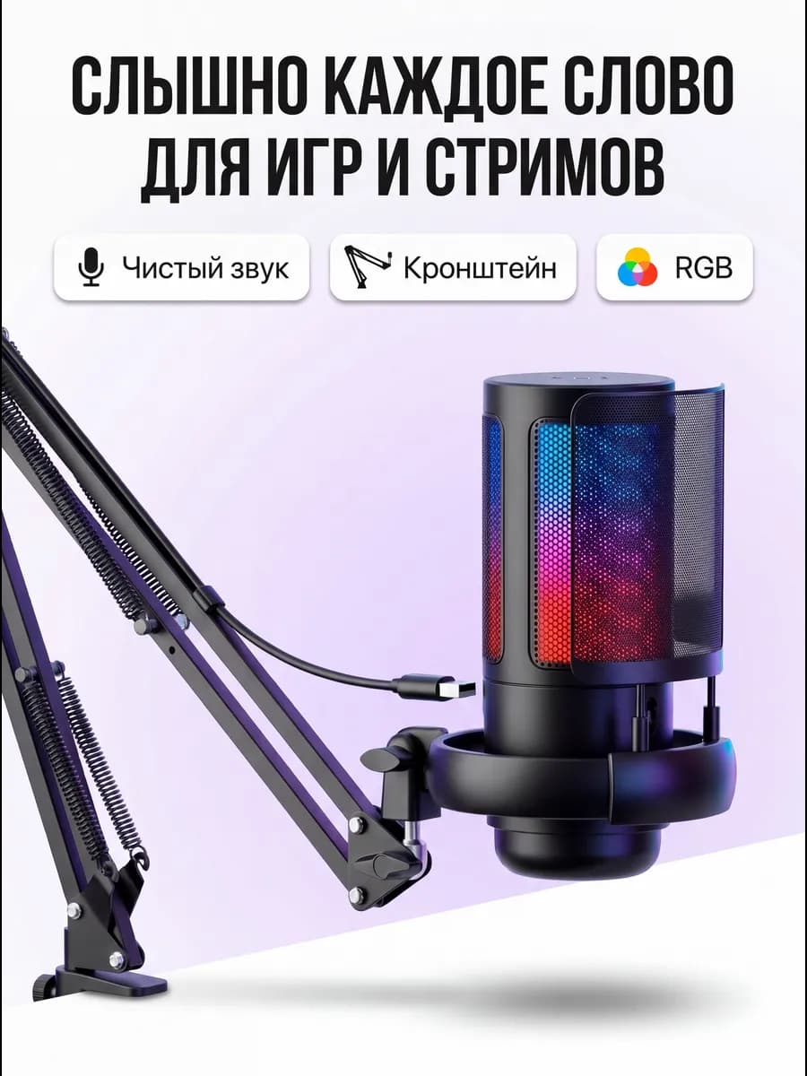 Микрофон USB для ПК с кронштейном, RGB подсветкой — игровой